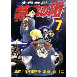ヨドバシ Com 疾風伝説特攻の拓 7 ヤングマガジンコミックス コミック 通販 全品無料配達