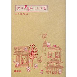 女のはしょり道 [コミック]