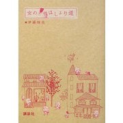 女のはしょり道 [コミック]