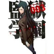 監獄学園 3（ヤングマガジンコミックス） [コミック]