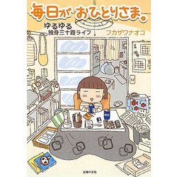 毎日がおひとりさま。―ゆるゆる独身三十路ライフ [単行本]