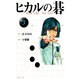 ヒカルの碁 3(集英社文庫(コミック版)) [文庫]