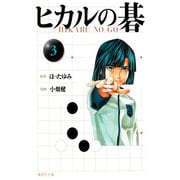 ヒカルの碁 3(集英社文庫(コミック版)) [文庫]