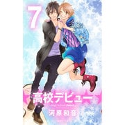 高校デビュー 7（集英社文庫 か 42-21） [文庫]