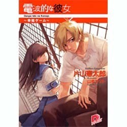 電波的な彼女～幸福ゲーム（集英社スーパーダッシュ文庫 か 9-3） [文庫]