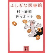 ふしぎな図書館(講談社文庫) [文庫]