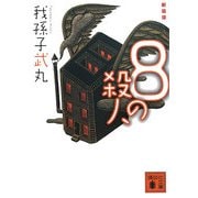 8の殺人 新装版 (講談社文庫) [文庫]