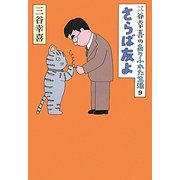 三谷幸喜のありふれた生活〈9〉さらば友よ [単行本]