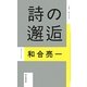 詩の邂逅 [単行本]
