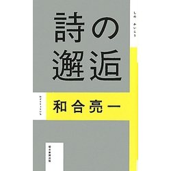 詩の邂逅 [単行本]