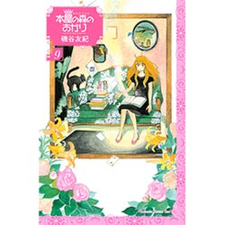 本屋の森のあかり 9（講談社コミックスキス） [コミック]