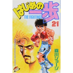 はじめの一歩（21）(講談社コミックス) [コミック]