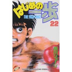 はじめの一歩（22）(講談社コミックス) [コミック]