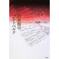 六本指のゴルトベルク [単行本]