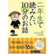 二年生で読みたい10分のお話 [全集叢書]