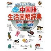 中国大陸、台湾で役立つオールカラー中国語生活図解辞典 [事典辞典]