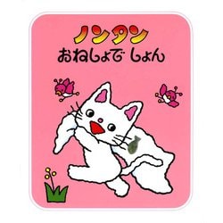 ノンタンおねしょでしょん（ノンタンあそぼうよ 6） [絵本]