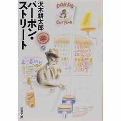 バーボン・ストリート(新潮文庫) [文庫]