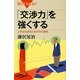 「交渉力」を強くする―上手な交渉のための16の原則(ブルーバックス) [新書]
