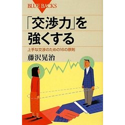 「交渉力」を強くする―上手な交渉のための16の原則(ブルーバックス) [新書]