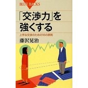 「交渉力」を強くする―上手な交渉のための16の原則(ブルーバックス) [新書]