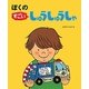 ぼくのすごいしゅうしゅうしゃ [絵本]