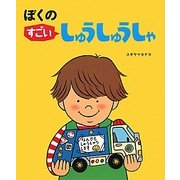 ぼくのすごいしゅうしゅうしゃ [絵本]