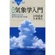 図解・気象学入門―原理からわかる雲・雨・気温・風・天気図(ブルーバックス) [新書]