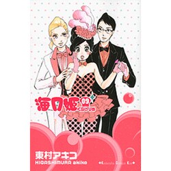 海月姫 9（講談社コミックスキス） [コミック]