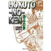 北斗の拳 3(集英社文庫(コミック版)) [文庫]