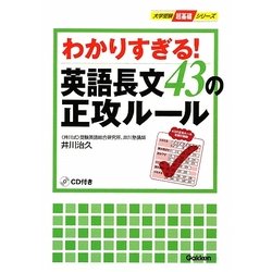 わかりすぎる!英語長文43の正攻ルール(大学受験・超基礎シリーズ) [全集叢書]