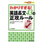 わかりすぎる!英語長文43の正攻ルール(大学受験・超基礎シリーズ) [全集叢書]