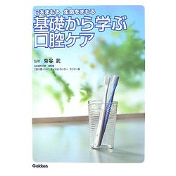 基礎から学ぶ口腔ケア―口をまもる 生命をまもる [単行本]