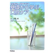 基礎から学ぶ口腔ケア―口をまもる 生命をまもる [単行本]