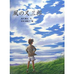 風の又三郎―宮沢賢治童話傑作選 [絵本]