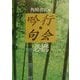 吟行・句会必携 [事典辞典]