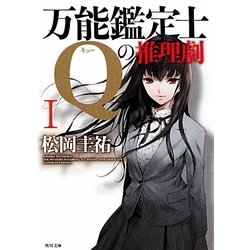 万能鑑定士Qの推理劇〈1〉(角川文庫) [文庫]