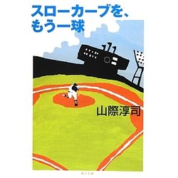 スローカーブを、もう一球 改版 (角川文庫) [文庫]