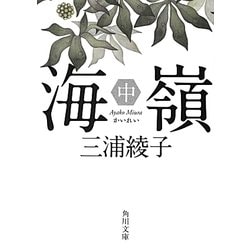 海嶺〈中〉 改版 (角川文庫) [文庫]