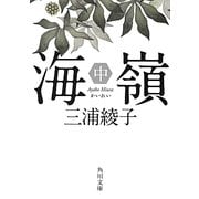 海嶺〈中〉 改版 (角川文庫) [文庫]