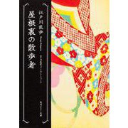 屋根裏の散歩者―江戸川乱歩ベストセレクション〈3〉(角川ホラー文庫) [文庫]