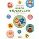 チクチクさして作るはじめての羊毛フェルトししゅう(はじめてのクラフトシリーズ) [単行本]