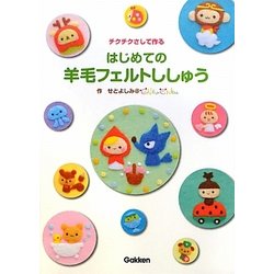 チクチクさして作るはじめての羊毛フェルトししゅう(はじめてのクラフトシリーズ) [単行本]