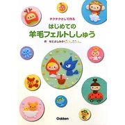 チクチクさして作るはじめての羊毛フェルトししゅう(はじめてのクラフトシリーズ) [単行本]