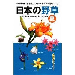 日本の野草 夏 増補改訂版 (フィールドベスト図鑑〈2〉) [図鑑]