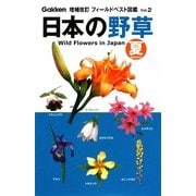 日本の野草 夏 増補改訂版 (フィールドベスト図鑑〈2〉) [図鑑]