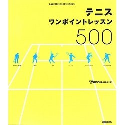テニスワンポイントレッスン500(GAKKEN SPORTS BOOKS) [単行本]