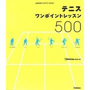 テニスワンポイントレッスン500(GAKKEN SPORTS BOOKS) [単行本]