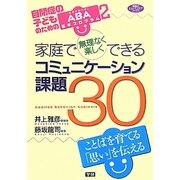 自閉症の子どものためのABA基本プログラム〈2〉家庭で無理なく楽しくできるコミュニケーション課題30(学研のヒューマンケアブックス) [全集叢書]