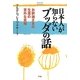 日本人が知らないブッダの話―お釈迦さまの生涯の意外な真相(Esoterica Selection) [単行本]